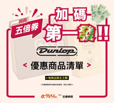 振興五倍券-Dunlop優惠商品清單